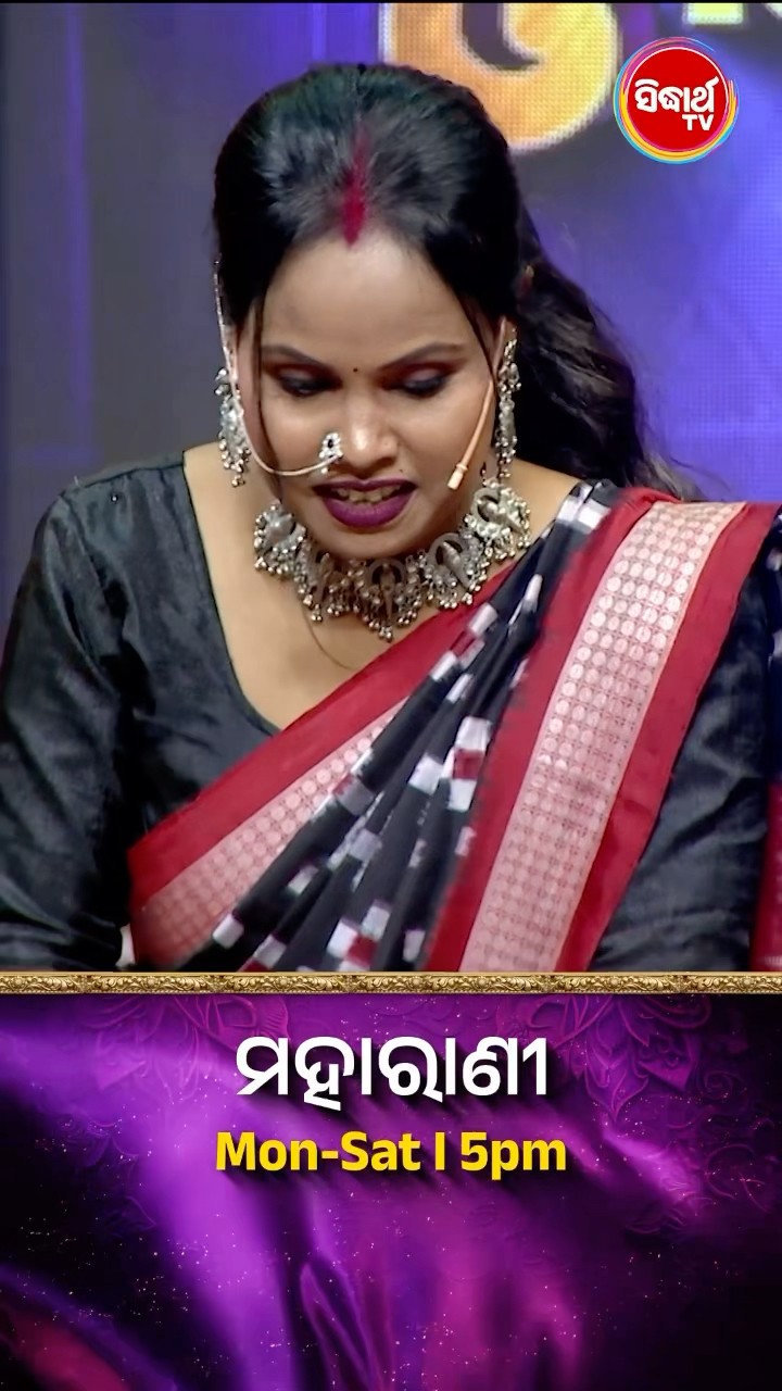 ଭାଉଜଙ୍କ ମଜାଦାର Game ଖେଳ I #Maharani Mon-Sat 5:00PM #SidharthTV #Maharani2024 #GameShow